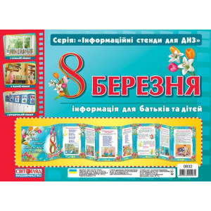 0832 Інформаційні стенди для ДНЗ. "8 Березня" (У) 10 оформлення інтер`єру ДНЗ ~ 0832