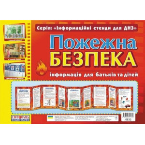 0833 Інформаційні стенди для ДНЗ. "Пожежна безпека" 0833 Інформаційні стенди для ДНЗ. "Пожежна безпека"