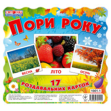 1001-1 Картки міні. Пори року (17шт.) 1001-1 Картки міні. Пори року (17шт.)