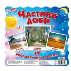 1004-1 Картки міні. " Частини доби" (17шт.) 1004-1 Картки міні. " Частини доби" (17шт.)