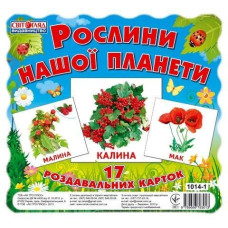 1014-1 Картки міні. Рослини нашої планети 1014-1 Картки міні. Рослини нашої планети