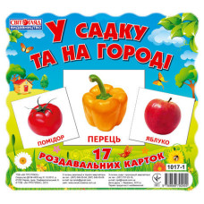 1017-1 Картки міні. У садку та на городі 1017-1 Картки міні. У садку та на городі