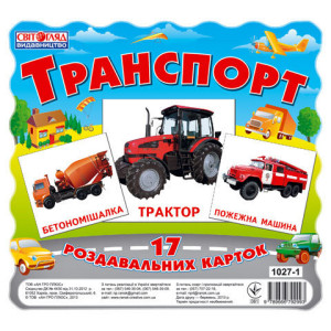 1027-1 Картки міні. "Транспорт" (17шт.) 1027-1 Картки міні. "Транспорт" (17шт.)