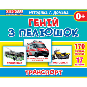 1027-2 Геній з пелюшок. Транспорт 1027-2 Геній з пелюшок. Транспорт