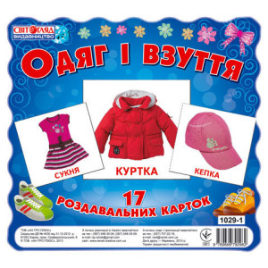 1029-1 Картки міні. " Одяг та взуття" (17шт.)