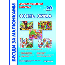 1043 Бесіди за малюнками. Осінь. Зима