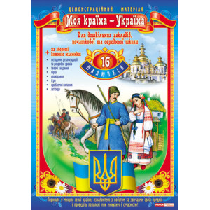 1048 Демостраційний матеріал. Моя країна-Україна