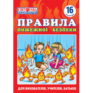 1065 Картки. Правила пожежної безпеки 1065 Картки. Правила пожежної безпеки