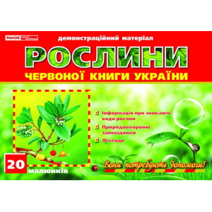 1085 Рослини Червоної книги України (У) 20 демонстраційний матеріал ~ 1085 1085 Рослини Червоної книги України (У) 20 демонстраційний матеріал ~ 1085