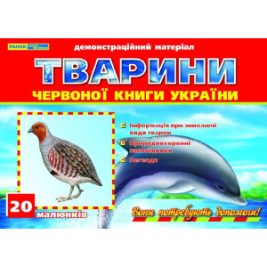 1086 Тварини Червоної книги України (У) 20 демонстраційний матеріал ~ 1086