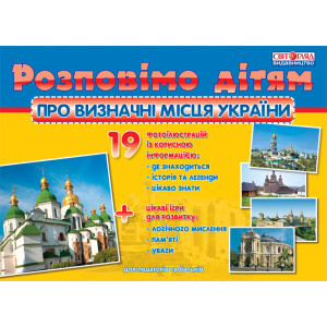 1101 Розповімо дітям. Про визначні місця України