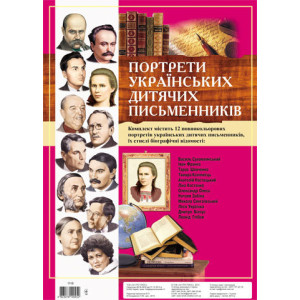 1116 Комплект портретів. Портрети українських дитячіх письменників (У) 1 комплект плакатів ~14108005 1116 Комплект портретів. Портрети українських дитячіх письменників (У) 1 комплект плакатів ~14108005