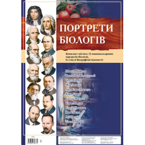 1119 Комплект плакатів "Портрети біологів" 1119 Комплект плакатів "Портрети біологів"