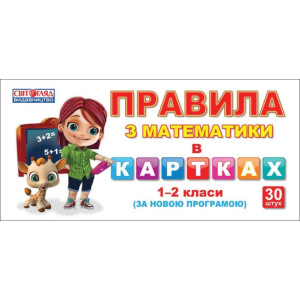 1142 Правила з математики в картках. 1-2 класи 1142 Правила з математики в картках. 1-2 класи