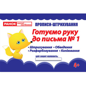 13113113У Прописи-штрихування. Готуємо руку до письма. Ч.1(редизайн) (У) 30 робочі зошити ~ 5430 13113113У Прописи-штрихування. Готуємо руку до письма. Ч.1(редизайн) (У) 30 робочі зошити ~ 5430