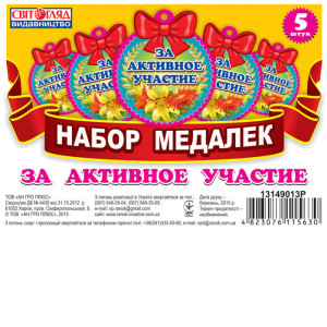 13149013Р Медалька. За активну участь (рус.яз) (Р) 100 медальки ~ 13149013Р Медалька. За активну участь (рус.яз) (Р) 100 медальки ~