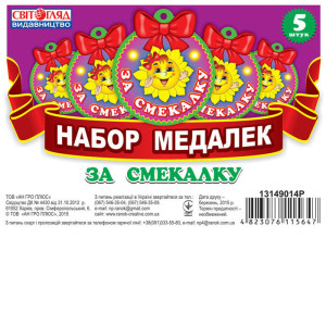 13149014Р Медалька. за кмітливість (рус.яз) (Р) 100 медальки ~ 13149014Р Медалька. за кмітливість (рус.яз) (Р) 100 медальки ~