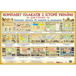 1502 Комплект плакатів. Історія України. 5 клас (У) 1 комплект плакатів ~ 1502