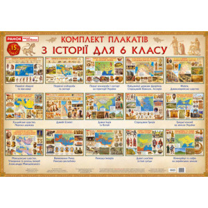 1503 Комплект плакатів. Історія України. 6 клас (У) 1 комплект плакатів ~ 1503 1503 Комплект плакатів. Історія України. 6 клас (У) 1 комплект плакатів ~ 1503