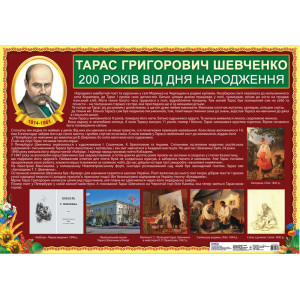 16104004У "200 років від Дня народження Т. Г. Шевченка" (У) 20 плакати в кожний кабінет ~ 4505 16104004У "200 років від Дня народження Т. Г. Шевченка" (У) 20 плакати в кожний кабінет ~ 4505