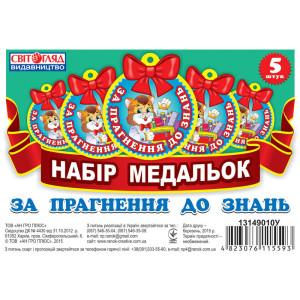3780 Медалька. За прагнення до знаннь (У) 100 медальки ~ 3780 Медалька. За прагнення до знаннь (У) 100 медальки ~