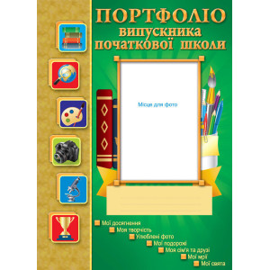 3793 Портфоліо випускника початкової школи (У) 80 Портфоліо ~ 3793 Портфоліо випускника початкової школи (У) 80 Портфоліо ~