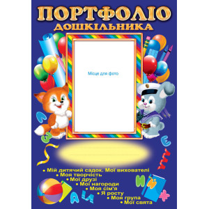 3794 Портфоліо дошкільника (У) 80 Портфоліо ~ 3794 Портфоліо дошкільника (У) 80 Портфоліо ~