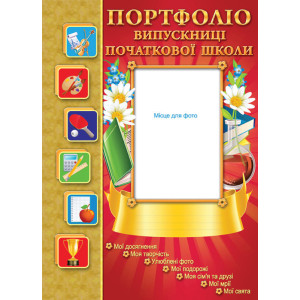 3795 Портфоліо випускниці початкової школи (У) 80 Портфоліо ~