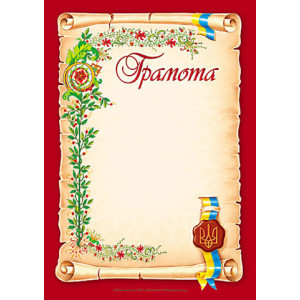 3812. Грамота червона, прописна (У) 50 дипломи,грамоти,подяки ~ 3812 3812. Грамота червона, прописна (У) 50 дипломи,грамоти,подяки ~ 3812
