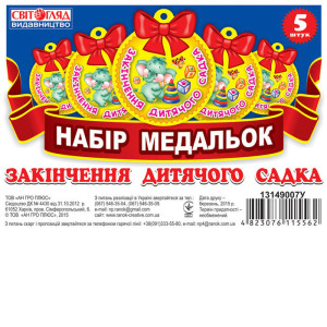 3825 Медалька. Закінчення дитячого садка (У) 100 медальки ~ 3825 Медалька. Закінчення дитячого садка (У) 100 медальки ~