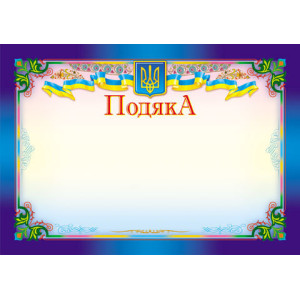 3835. Подяка синя, горизонтальна (У) 50 дипломи,грамоти,подяки ~ 3835 3835. Подяка синя, горизонтальна (У) 50 дипломи,грамоти,подяки ~ 3835
