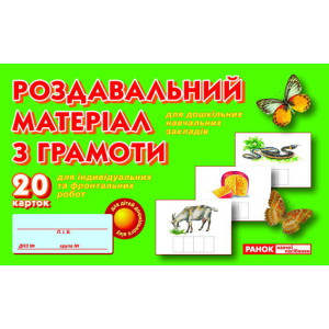 3919. "Роздавальний матеріал з грамоти" 3919. "Роздавальний матеріал з грамоти"