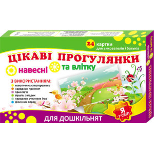 3991 Цікаві прогулянки весна-літо 3991 Цікаві прогулянки весна-літо