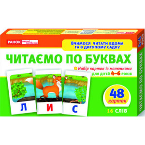 3992. "Вчимося читати вдома та в дитячому садку. Читаємо по буквах" 3992. "Вчимося читати вдома та в дитячому садку. Читаємо по буквах"