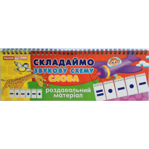 3995. Роздавальний матеріал "Складаємо звукову схему слова"