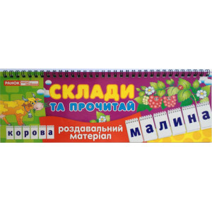 3996. Роздавальний матеріал "Склади та прочитай" 3996. Роздавальний матеріал "Склади та прочитай"