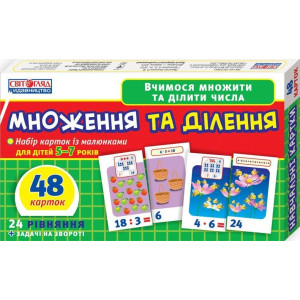 4017-1. Навчальні картки "Множення та ділення"