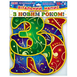 5235. Набір прикрас із блискітками.Букви.З Новим Роком 5235. Набір прикрас із блискітками.Букви.З Новим Роком