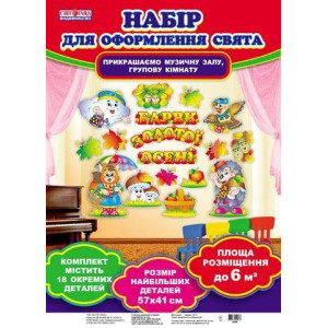 5239. Набор для оформлення свята "Барви золотої осені" 5239. Набор для оформлення свята "Барви золотої осені"