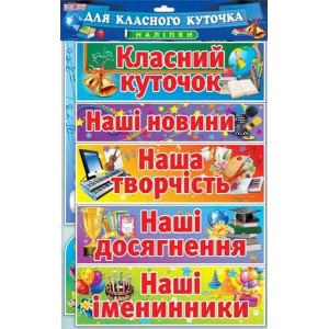 5257 Набір. Наліпки для класного куточка (У) 50 оформлення інтер`єру ДНЗ ~13105132У 5257 Набір. Наліпки для класного куточка (У) 50 оформлення інтер`єру ДНЗ ~13105132У