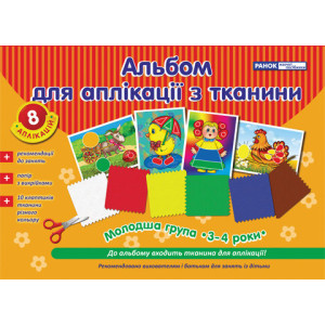 5327 Робочий зошит з аплікації ( з тканиною) 5327 Робочий зошит з аплікації ( з тканиною)