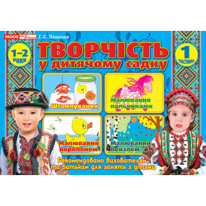 5328 Творчість у дитячому садку. 1 частина. 1-2 років (У) 20 робочі зошити ~12113111У 5328 Творчість у дитячому садку. 1 частина. 1-2 років (У) 20 робочі зошити ~12113111У