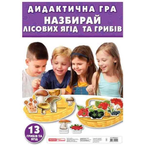 5355 Гра. Гриби. Ягоди (У) 60 навчальні ігри ~13109042У