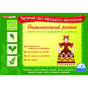 5407 Робочий зошит "Опішнянський розпис" 5407 Робочий зошит "Опішнянський розпис"