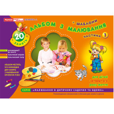 5411 Зошит з малювання. Молодша група. 3-4 роки. Частина 1
