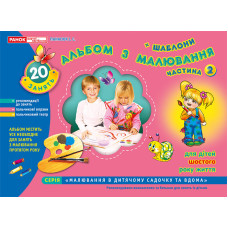 5416 Зошит з малювання. Старша група. 5-6 років. Частина 2