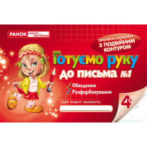 5428 Прописи з подвійним контуром. Ч.1 5428 Прописи з подвійним контуром. Ч.1