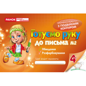 5429 Прописи з подвійним контуром. Ч.2 5429 Прописи з подвійним контуром. Ч.2