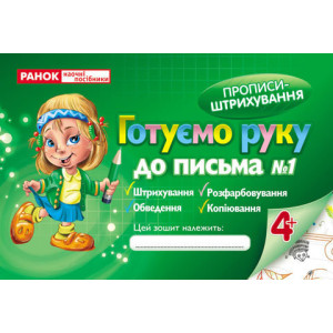 5430 Прописи - штрихування. (8 стр.) Ч.1 5430 Прописи - штрихування. (8 стр.) Ч.1