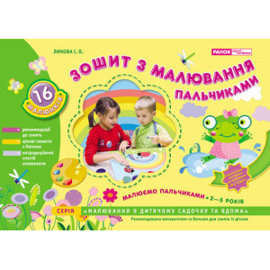 5434. Малюємо пальчиками Зошит з малювання пальчиками 2-5 років (У) 20 робочі зошити ~ 5434 5434. Малюємо пальчиками Зошит з малювання пальчиками 2-5 років (У) 20 робочі зошити ~ 5434